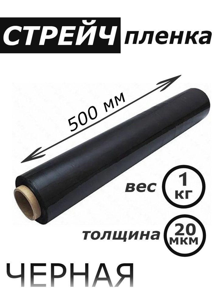 Стрейч-пленка черная упаковочная 500мм* 20мкм* 1 кг #1