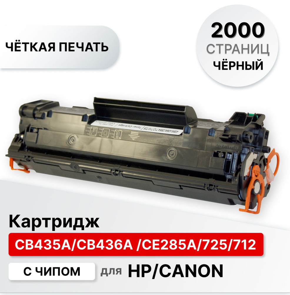 Картридж CB435A CB436A CE285A 725 712 для HP LJ P1000 M1120 1522 P1505 P1100 M1130 ELC ресурс 2000 стр. #1