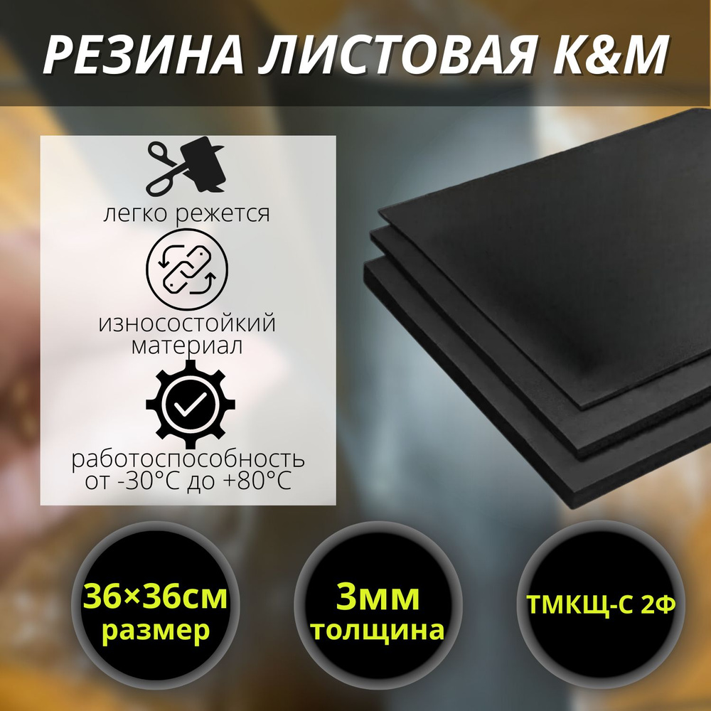 Резина листовая K&M, 360х360х3 мм #1