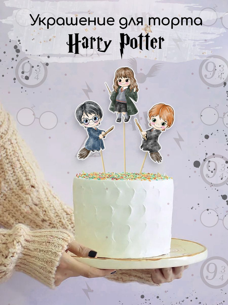 Аксессуар для детского праздника / Украшение для торта. Топперы для кексов. Гарри Поттер  #1