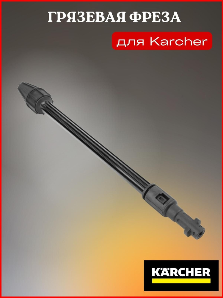 Грязевая фреза для Karcher - купить в интернет-магазине OZON с ...