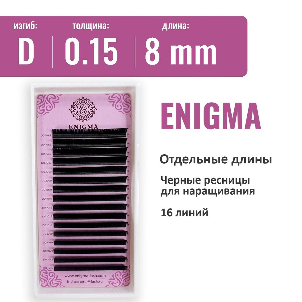 Ресницы Enigma D 0.15 8 мм ( 16 линий) #1