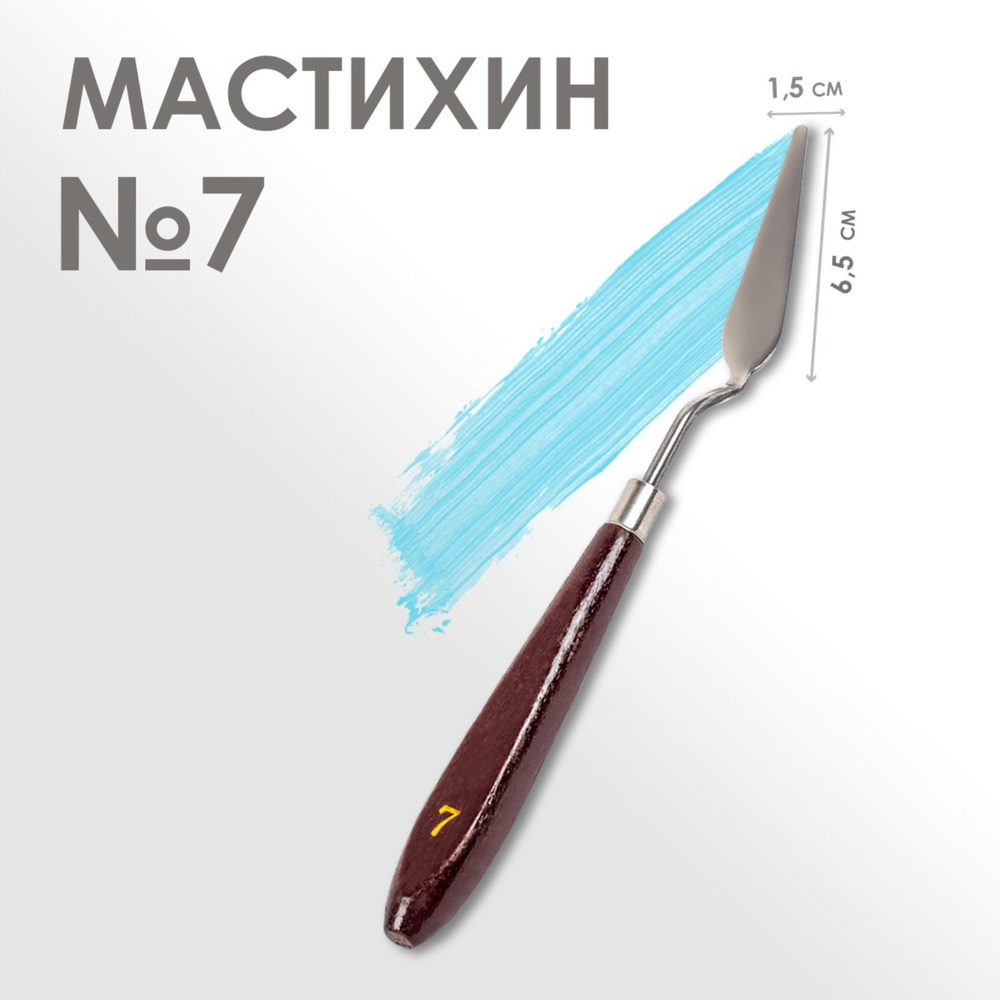 Мастихин художественный №7, лопатка 65 х 15 мм, для рисования, лепки, моделирования, скульптуры и кондитеров #1