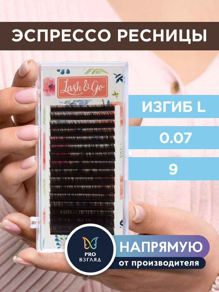 Lash&Go Ресницы для наращивания 0,07/L/9 мм коричневые "Эспрессо" (16 линий) / Лэш Гоу  #1