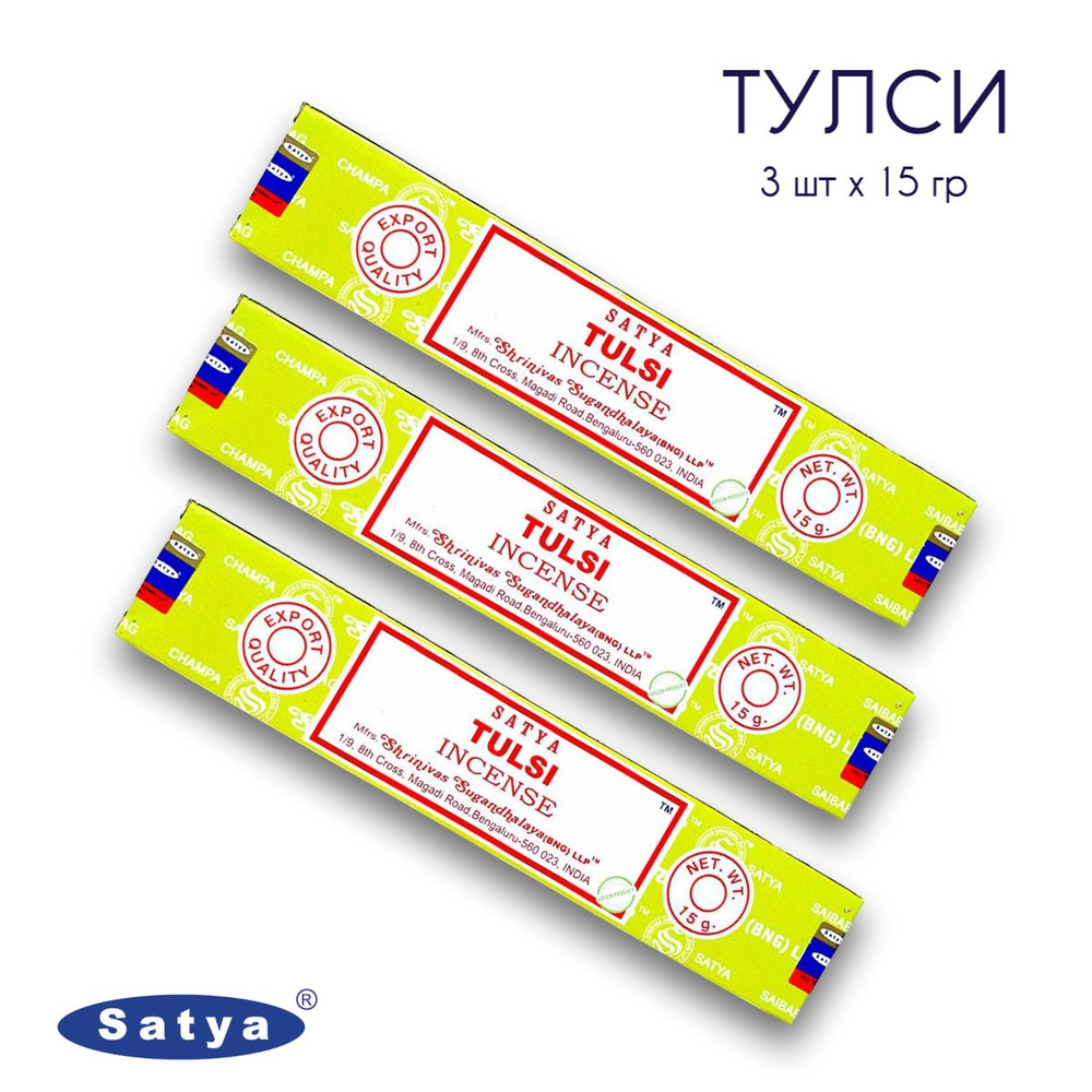 Satya Тулси - 3 упаковки по 15 гр - ароматические благовония, палочки, Tulsi - Сатия, Сатья  #1