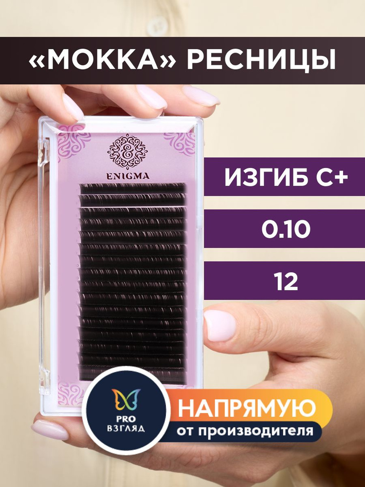 Enigma Ресницы для наращивания цвет "Мокка" 0,10/C+/12 mm (16 линий) / Энигма  #1