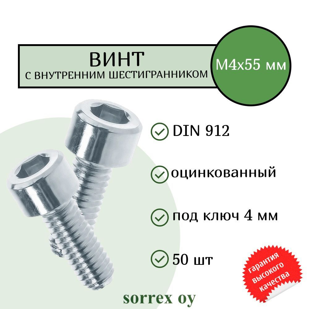 Винт М4х55 с внутренним шестигранником DIN 912 оцинкованный Sorrex OY (50 штук)  #1