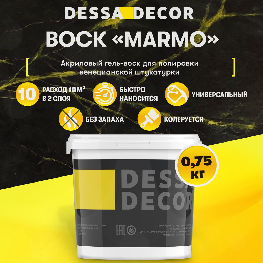 Воск для венецианской штукатурки DESSA DECOR "Marmo" 0,75 кг, для полировки декоративной штукатурки  #1