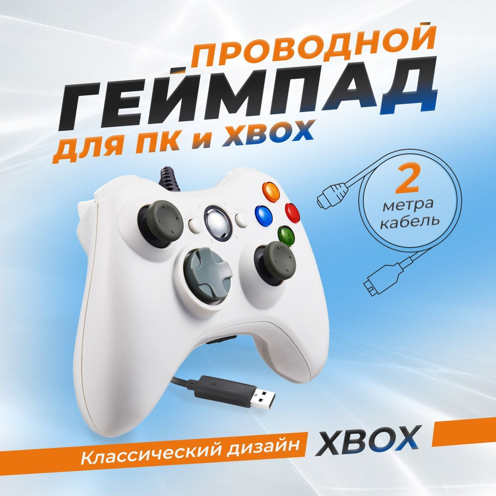 Геймпад проводной для Xbox 360 и ПК, белый