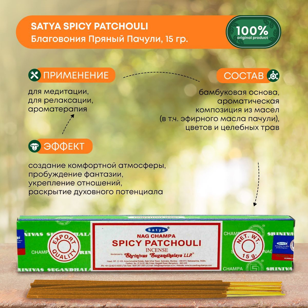 Благовония Satya Spicy Patchouli, Пряный Пачули Сатья, ароматические палочки, индийские, для дома, медитации, #1