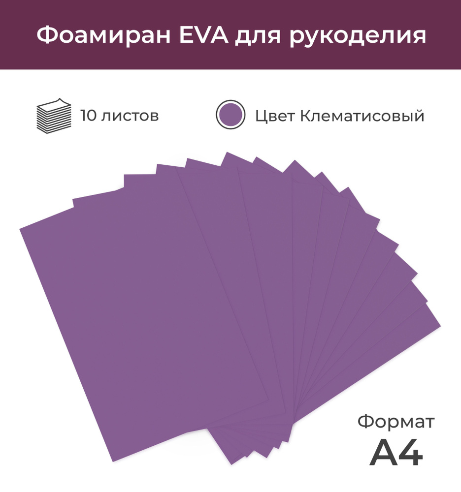 Фоамиран EVA для рукоделия "Клематисовый", 10 листов А4 (20*30 см), 0,8 мм  #1