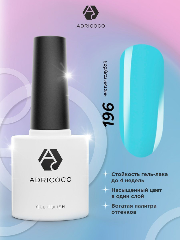Гель лак для ногтей ADRICOCO голубой №196, 8 мл #1