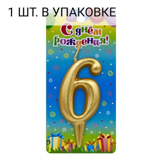 Свеча Цифра, 6, Золото, 6 см, 1 шт, праздничная свечка на день рождения, юбилей, мероприятие  #1