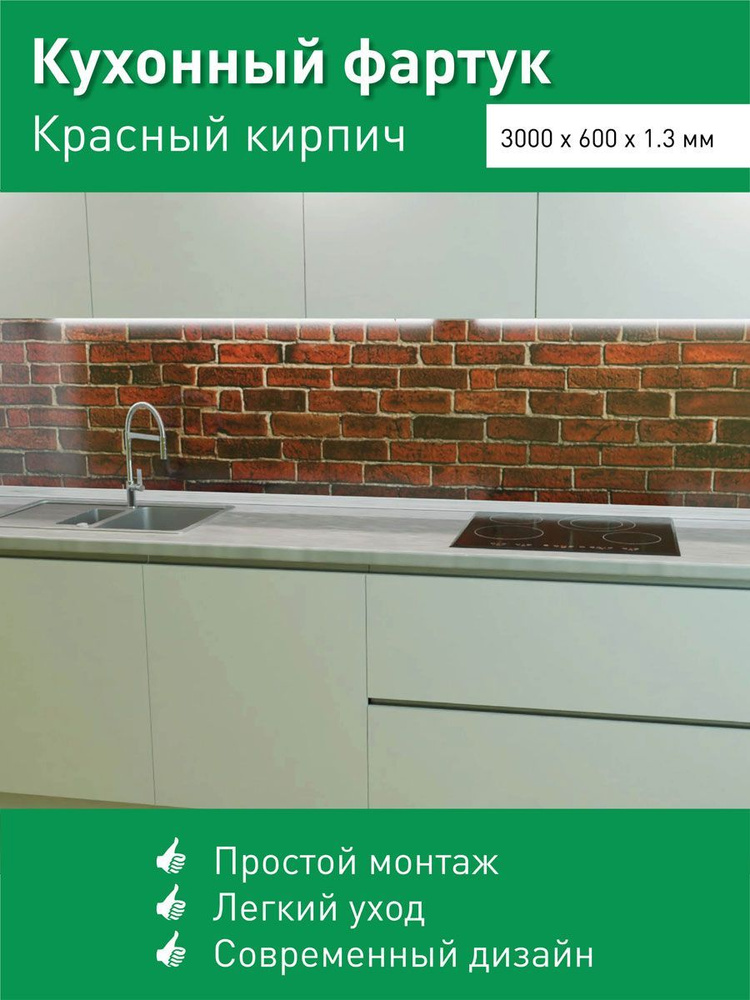 Фартук для кухни на стену из ПВХ Кирпич красный 3000*600мм фотопечать  #1