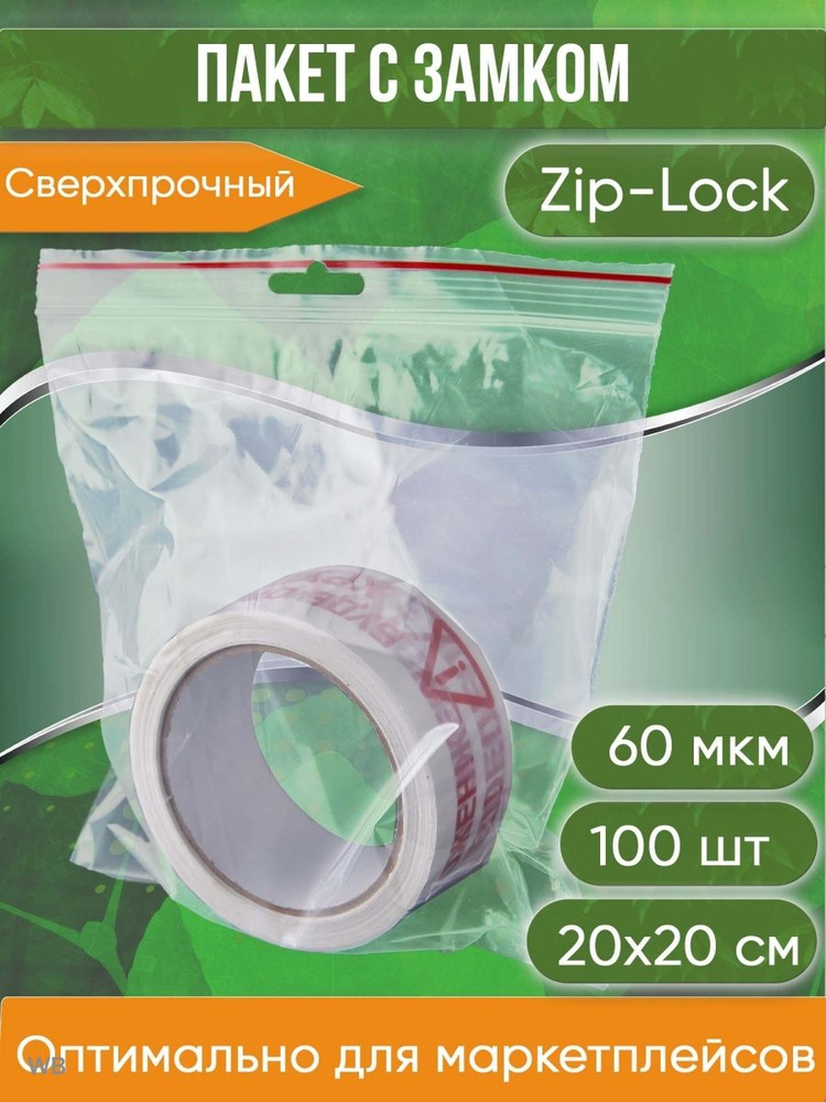 Пакет с замком Zip-Lock (Зип лок), 20х20 см, 60 мкм, с европодвесом, сверхпрочный, 100 шт.  #1