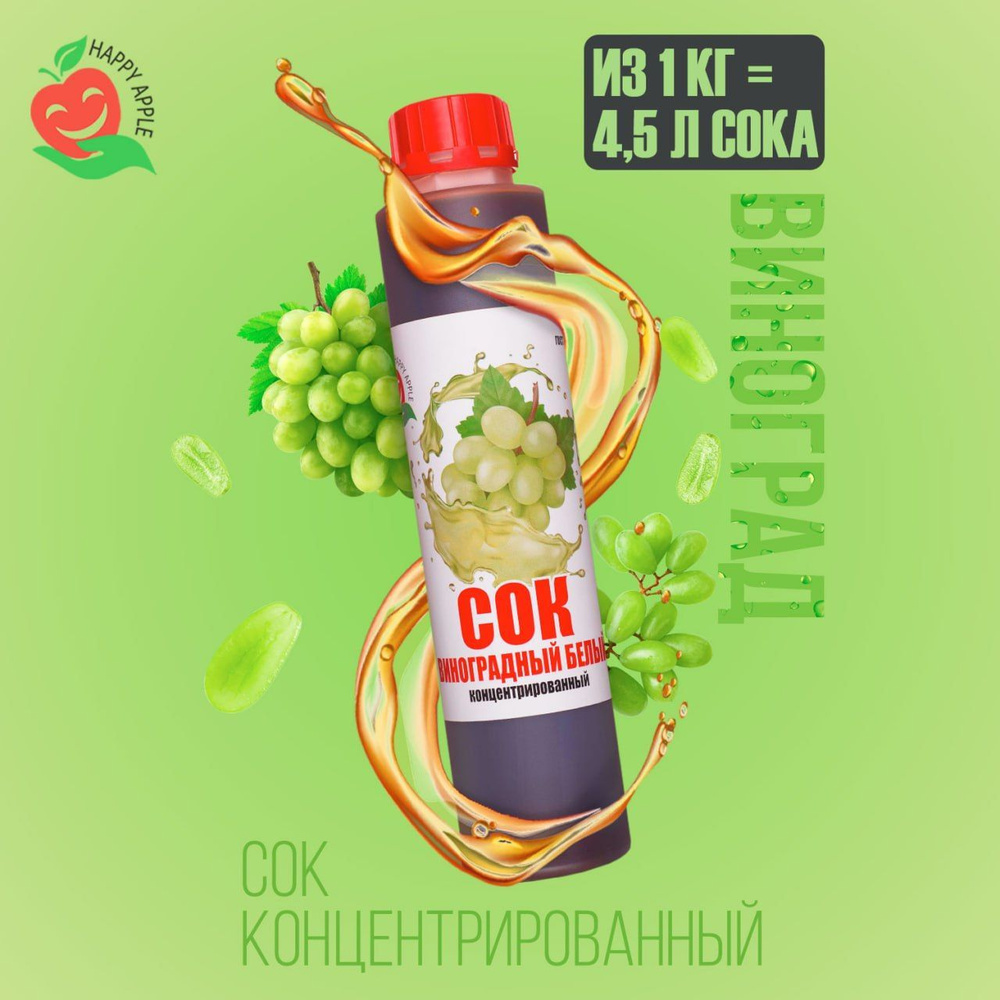 Концентрат сока Виноградный белый 1 кг Happy Apple, кисл. 1,5% #1