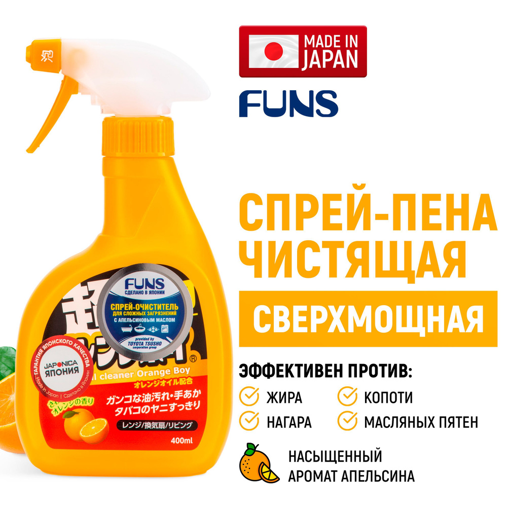 FUNS Спрей чистящий сверхмощный Orange Boy для уборки кухни, ванной, дома / Средство моющее против жира, #1