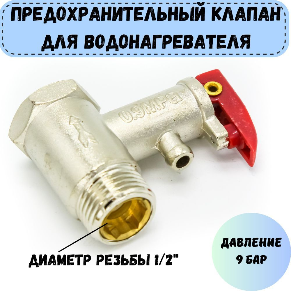 Предохранительный (обратный) клапан для водонагревателя с курком 1/2, 9 БАР  #1