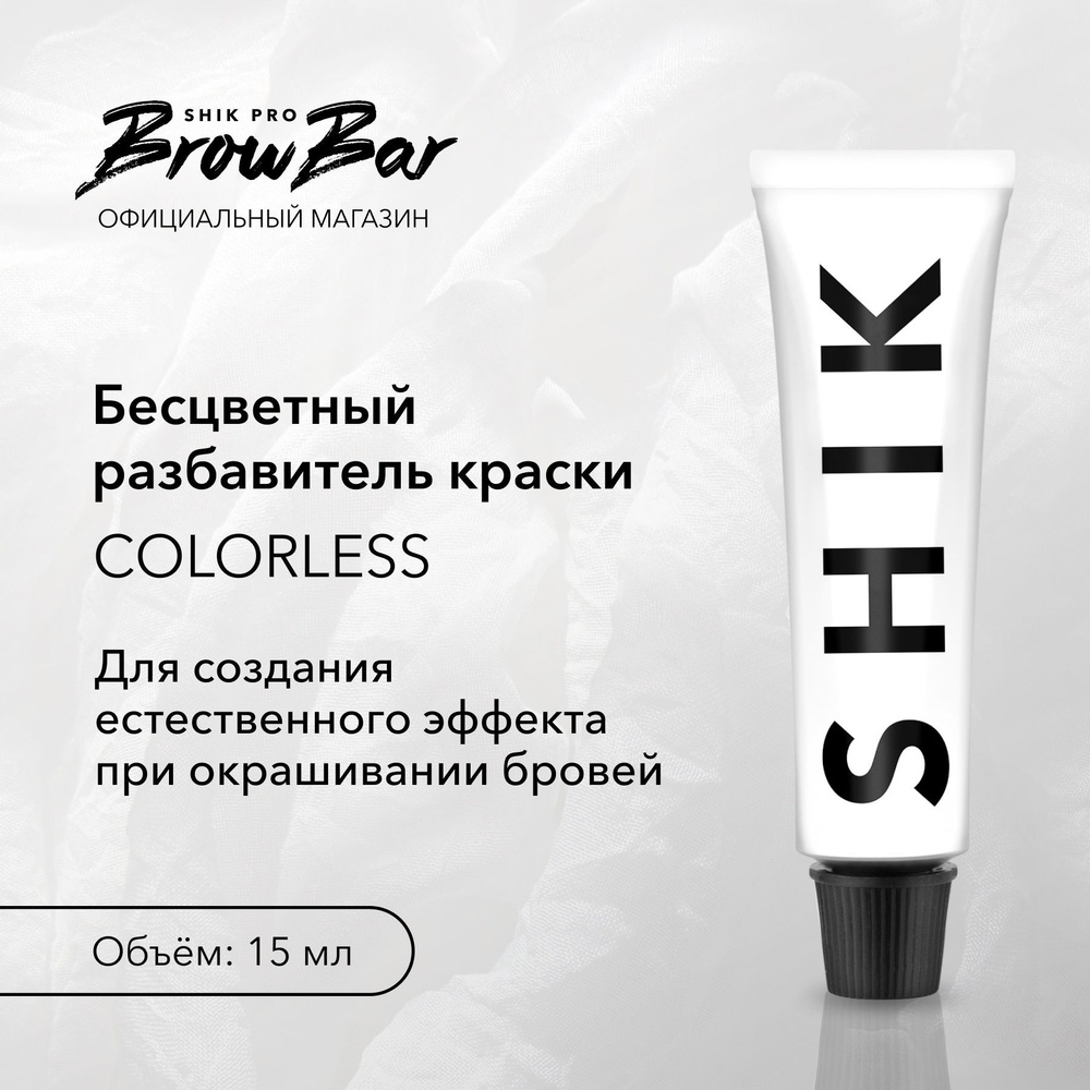 SHIK Бесцветный разбавитель краски для бровей COLORLESS профессиональный 15 мл  #1