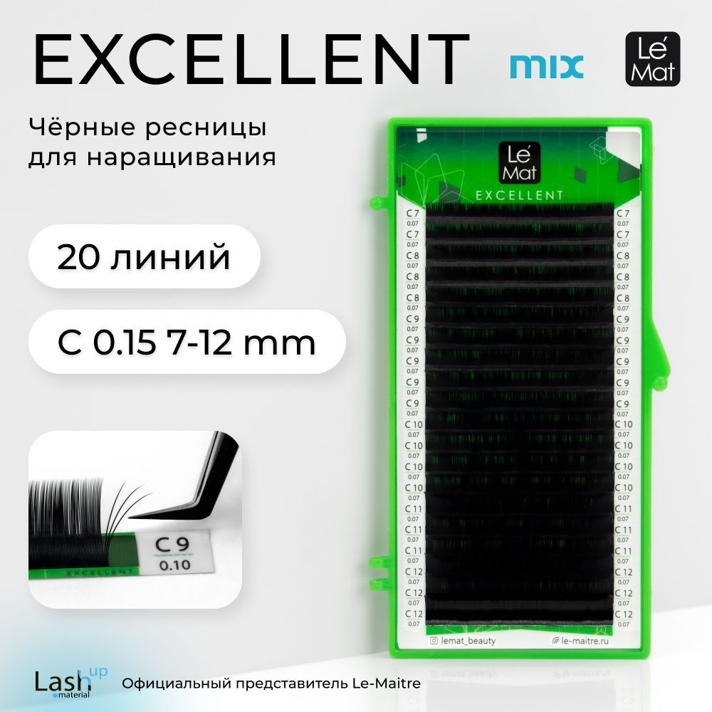 Le Maitre (Le Mat) ресницы для наращивания микс черные "Excellent" 20 линий C 0.15 MIX 7-12 mm  #1