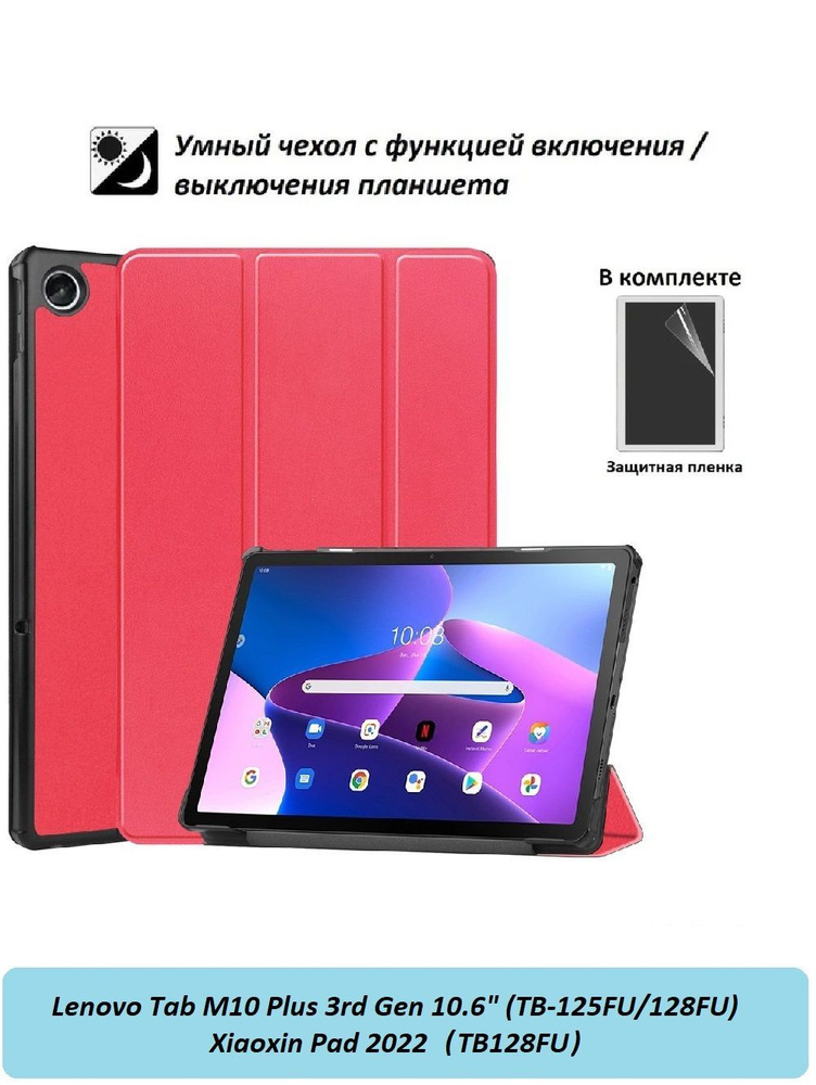 GoodChoice / Чехол для Lenovo Tab M10 Plus 3rd Gen 10.6 TB-125F и TB-128F ( Леново Таб М10 Плюс 3рд ген #1