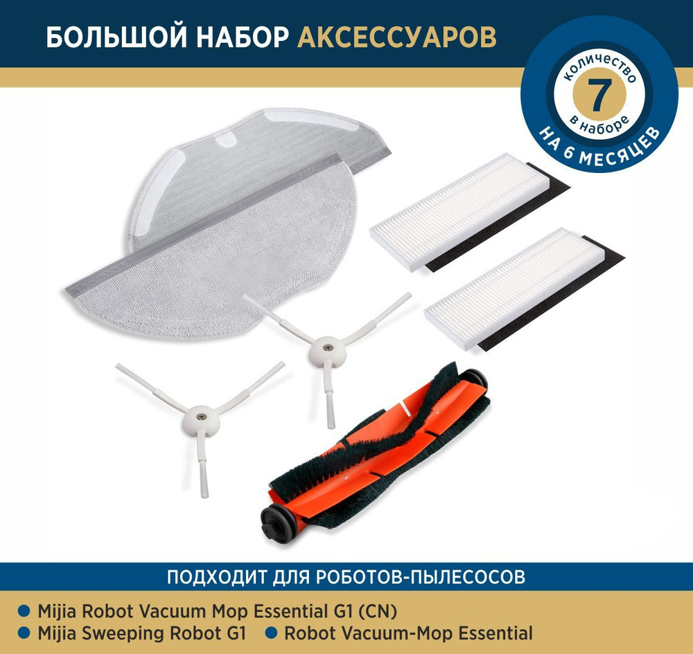 Комплект аксессуаров для робота-пылесоса Xiaomi Mijia Sweeping Robot G1 ...
