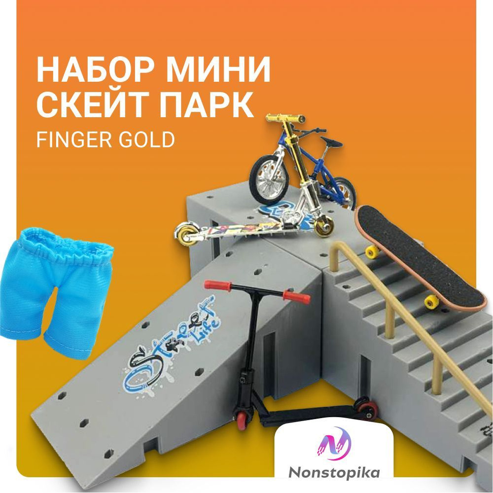 Фингерборд набор Nonstopika Overpik Gold Edition со скейтпарком 2 самоката  и велосипед, мини фингерборд скейт для пальцев, игрушка антистресс для  детей и взрослых - купить с доставкой по выгодным ценам в интернет-магазине