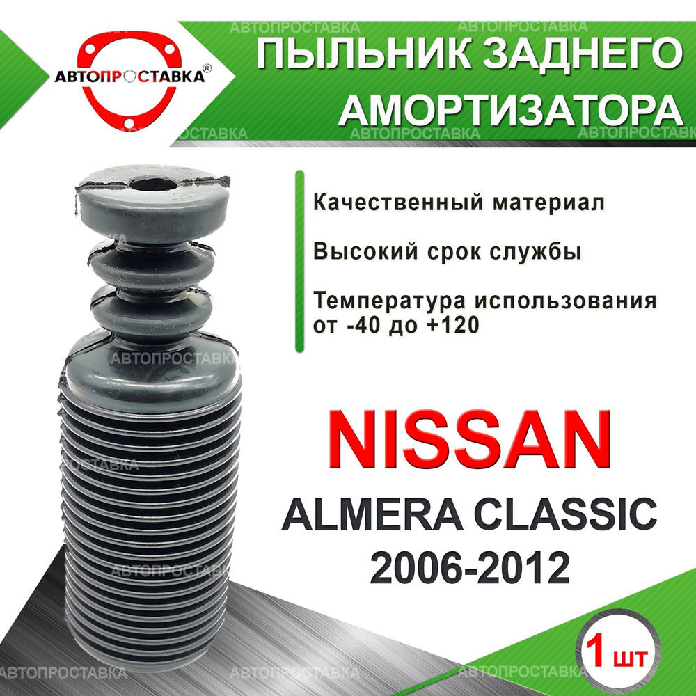 Пыльник задней стойки для Nissan ALMERA CLASSIC (B10) 2006-2012 / Пыльник отбойник заднего амортизатора #1