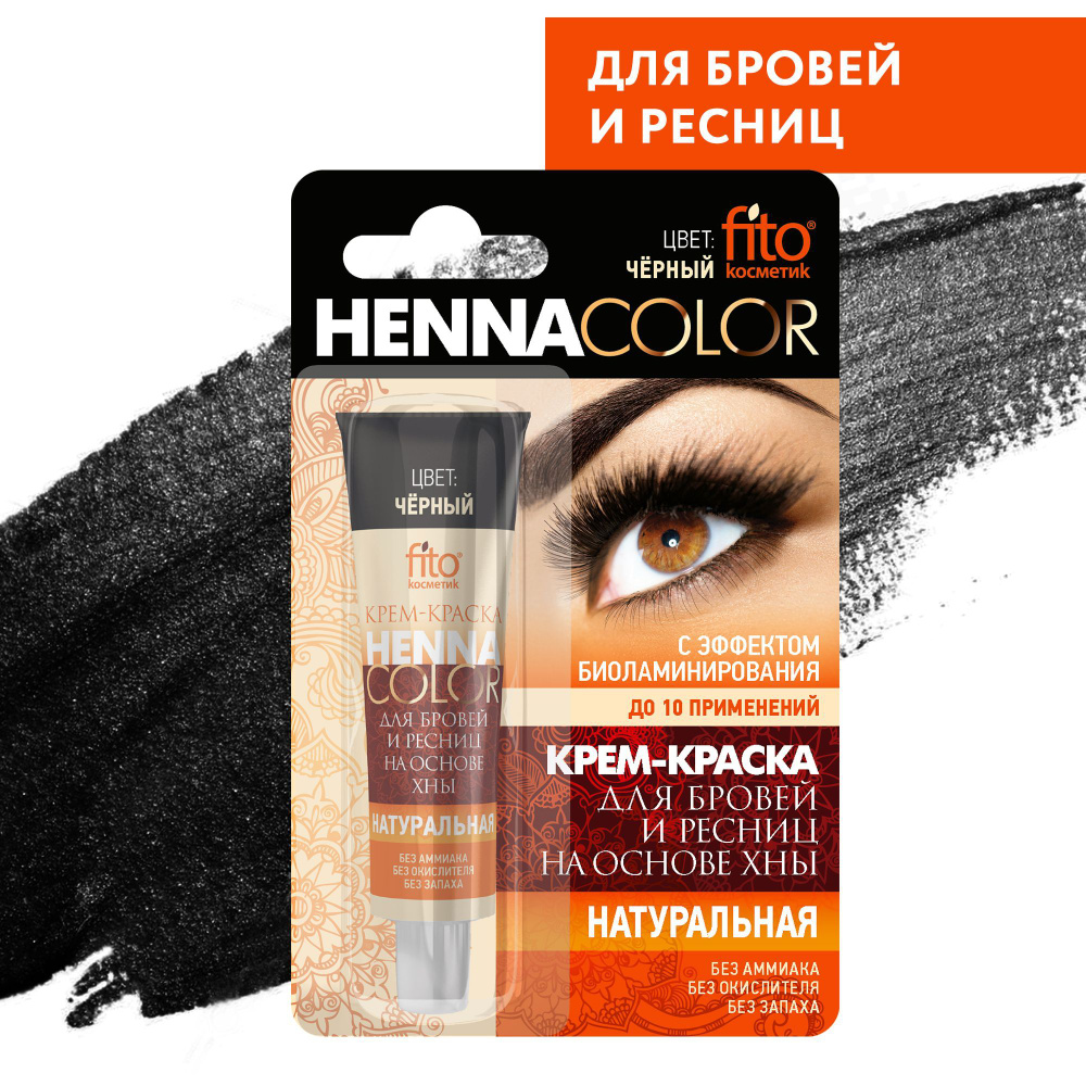 Fito Cosmetic / Краска для бровей и ресниц Henna Color Фитокосметик, цвет Чёрный / 5 мл.  #1
