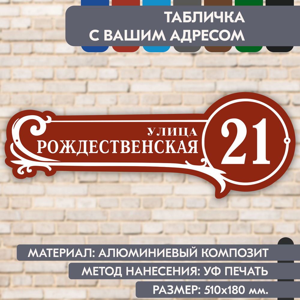 Адресная табличка на дом "Домовой знак" коричнево-красная, 510х180 мм., из алюминиевого композита, УФ #1