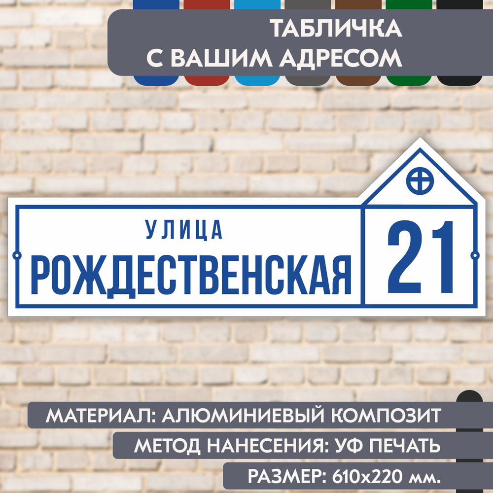 Адресная табличка на дом "Домовой знак" бело-синяя, 610х220 мм., из алюминиевого композита, УФ печать #1