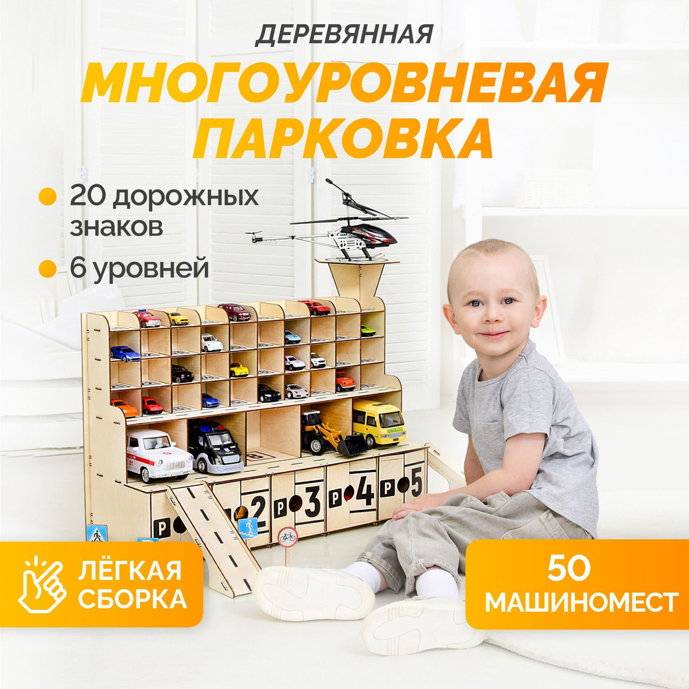 Парковка для машинок детская деревянная MEGA TOYS / игрушечный гараж  конструктор паркинг автогараж - купить с доставкой по выгодным ценам в  интернет-магазине OZON (1008531964)