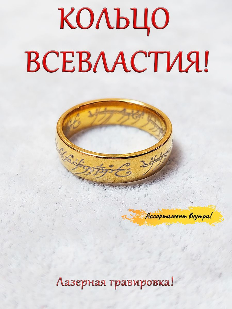 Колечко, перстень унисекс/украшение на палец/кольцо Всевластия, Власти.  #1