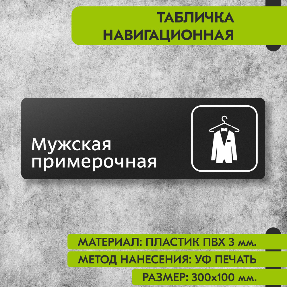 Табличка навигационная "Мужская примерочная" черная, 300х100 мм., для офиса, кафе, магазина, салона красоты, #1