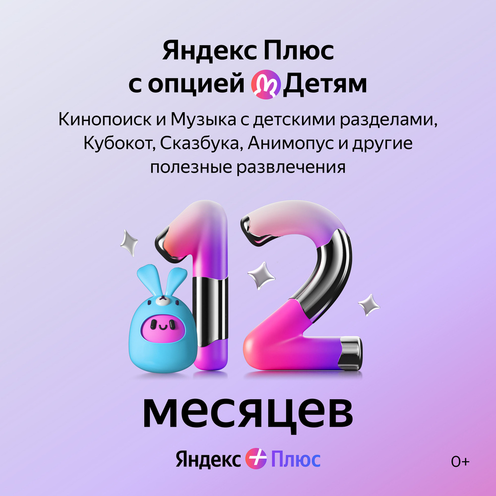 Подписка Яндекс Плюс с опцией Детям на 12 месяцев купить по выгодной цене в  интернет-магазине OZON.ru (1054601896)