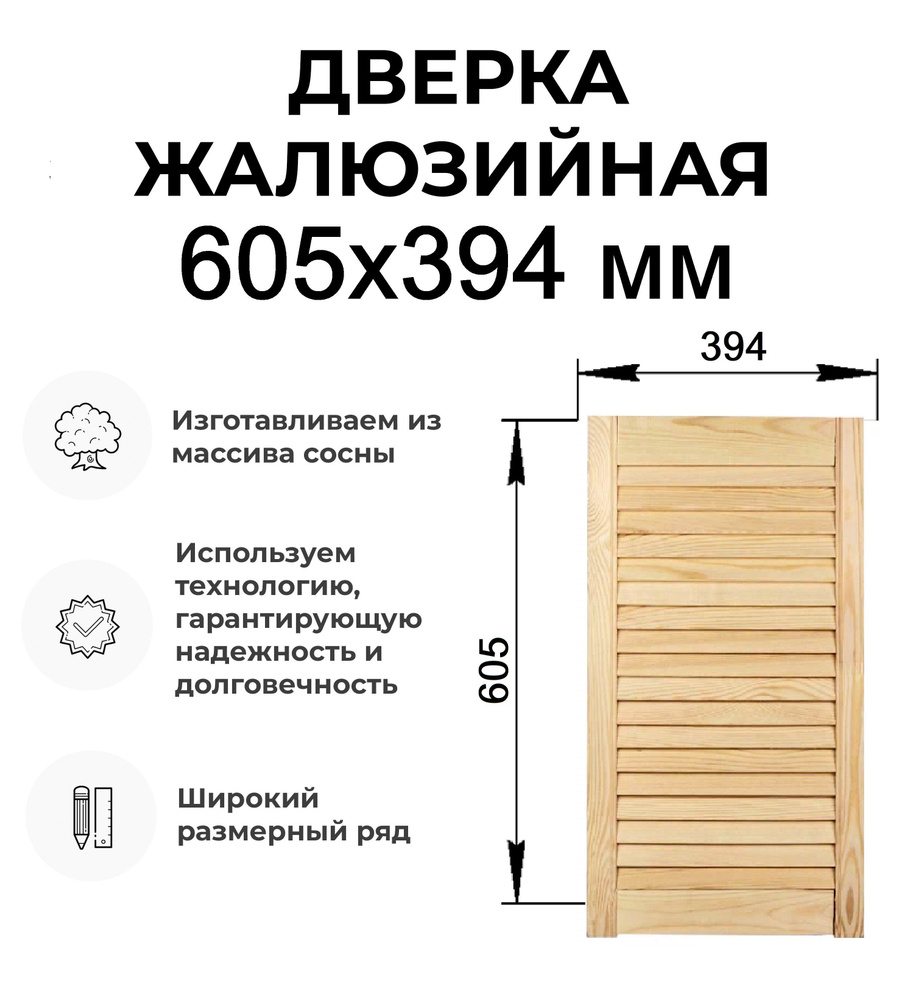 Дверь жалюзийная деревянная 605x394 мм, Дверца жалюзи #1