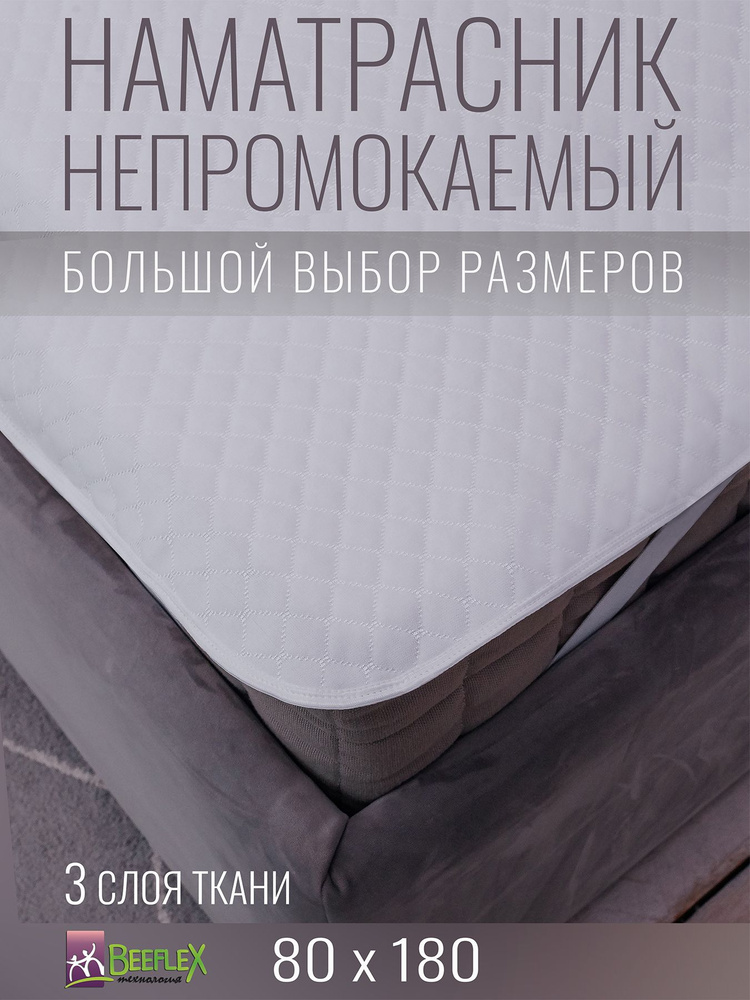 Наматрасник непромокаемый с резинками по углам BEEFLEX Джерси ромбики 80х180х15  #1