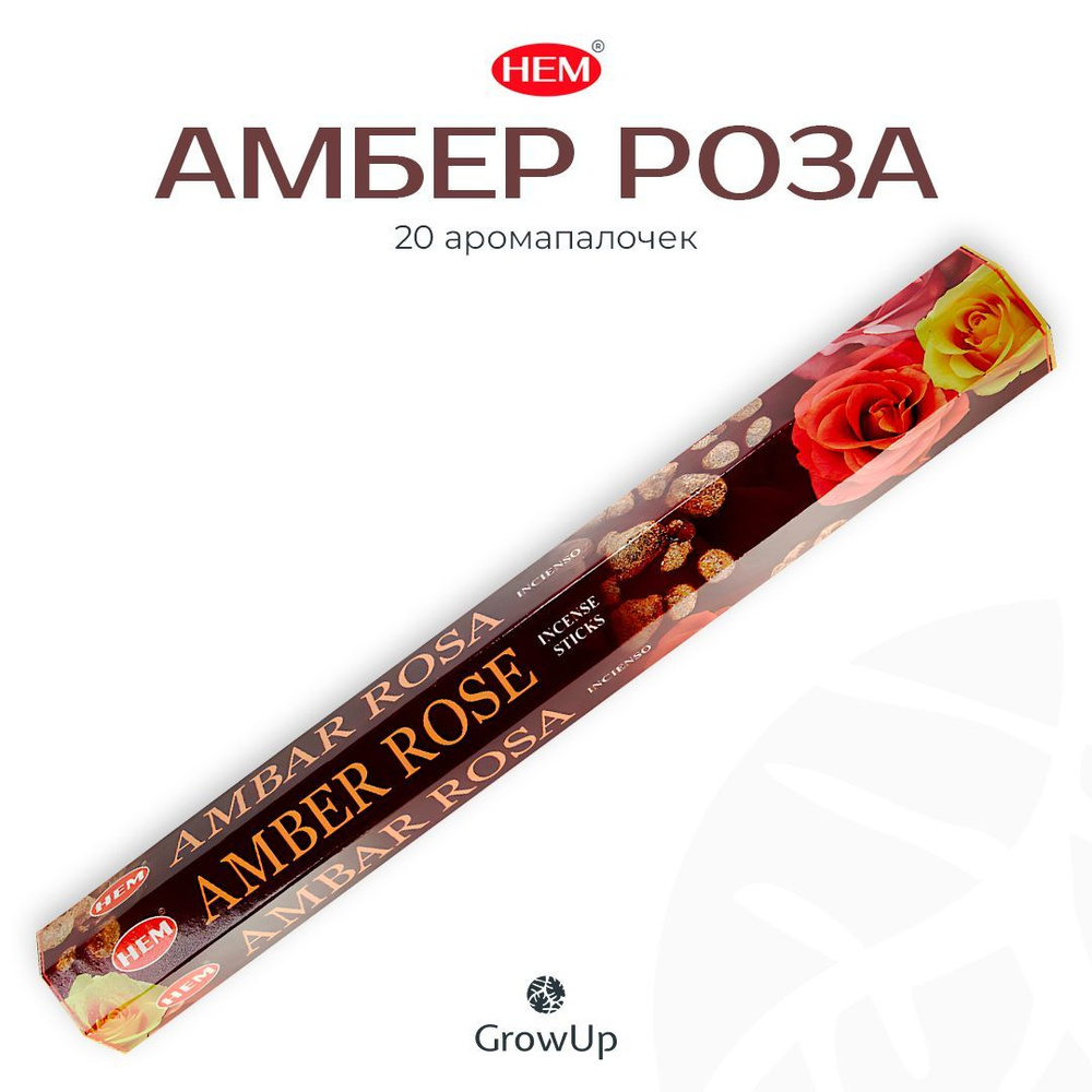 HEM Амбер (Амбра, Янтарь) Роза - 20 шт, ароматические благовония, палочки, Amber Rose - Hexa ХЕМ  #1
