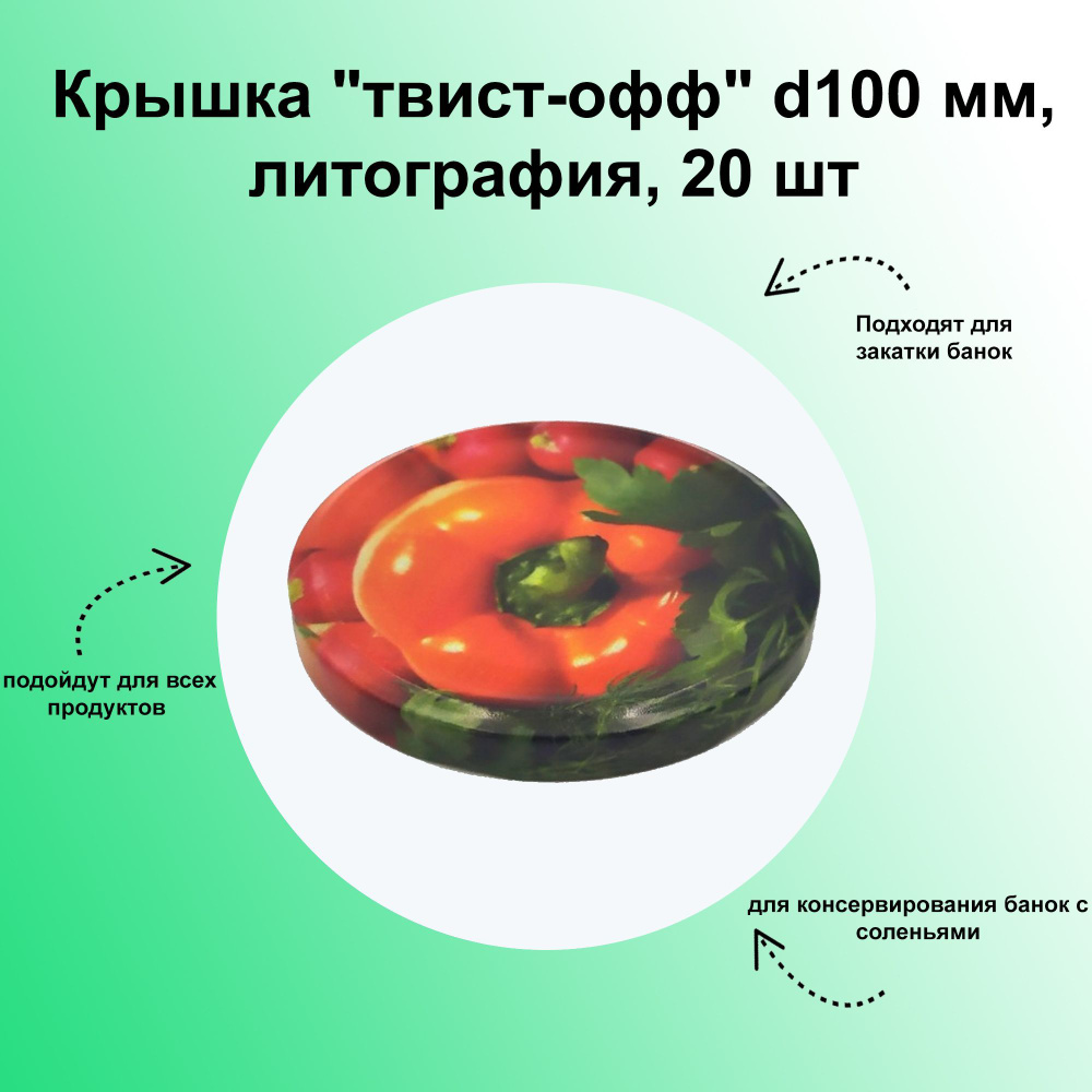 Крышка "твист-офф" d100 мм, литография, 20 шт. Набор для домашнего консервирования с винтовой резьбой #1