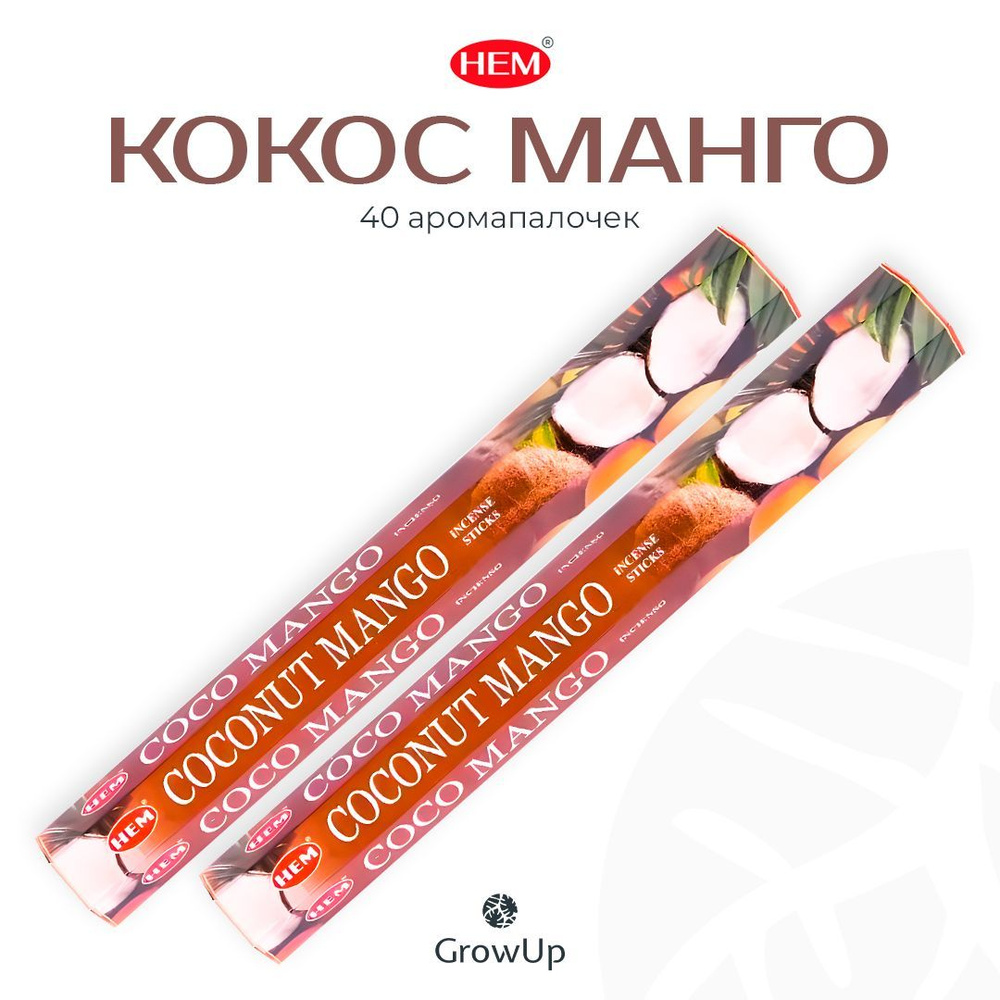 HEM Кокос Манго - 2 упаковки по 20 шт - ароматические благовония, палочки, Coconut Mango - Hexa ХЕМ  #1