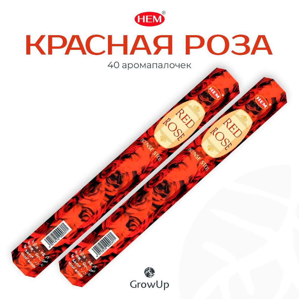 HEM Красная Роза - 2 упаковки по 20 шт - ароматические благовония, палочки, Red Rose - Hexa ХЕМ  #1