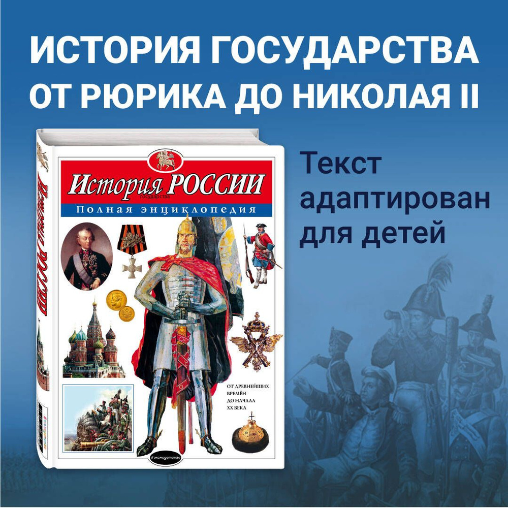 История России. Полная энциклопедия | Школьник Юлия Константиновна - купить  с доставкой по выгодным ценам в интернет-магазине OZON (249020849)