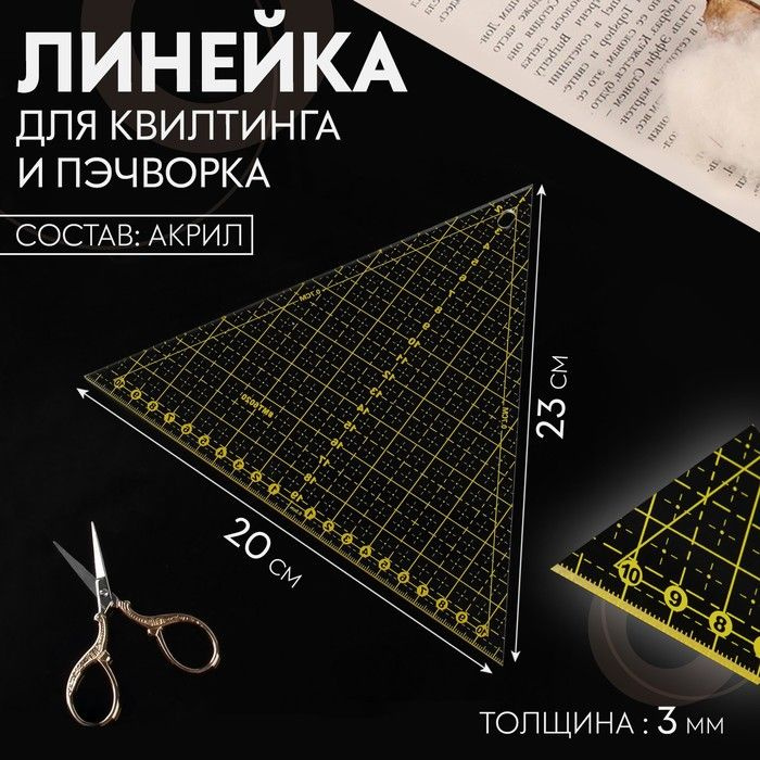 Линейка для квилтинга и пэчворка, 20*23*0,3 см #1