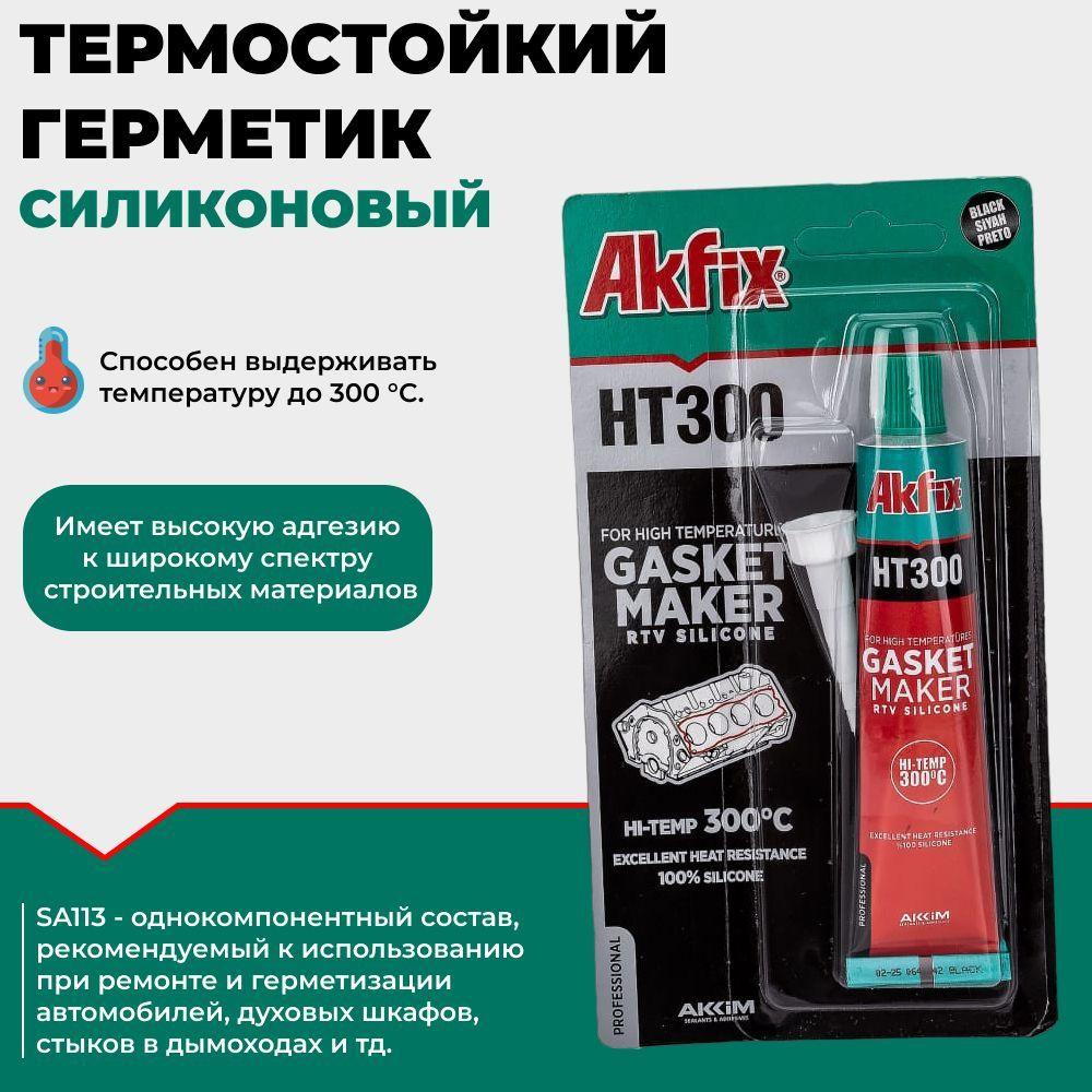 Термостойкий силиконовый герметик Akfix HT300, серый 50 мл. #1