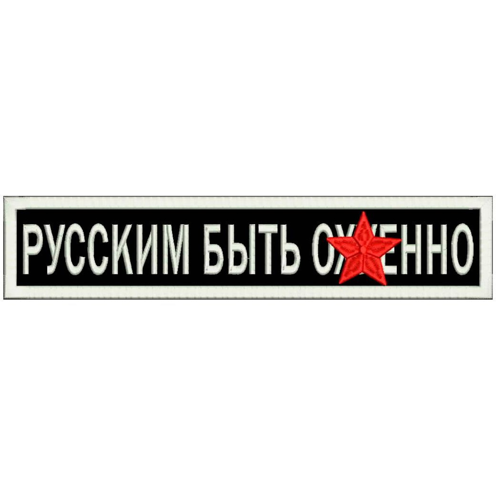 Нашивка РУССКИМ БЫТЬ ЗДОРОВО на липучке, шеврон тактический на одежду, 11.5*2.5 см. Патч с вышивкой Shevronpogon, #1