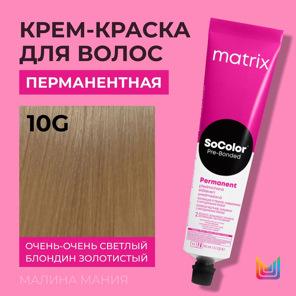 MATRIX Крем - краска SoColor для волос, перманентная (10G очень-очень светлый блондин золотистый - 10.03) #1