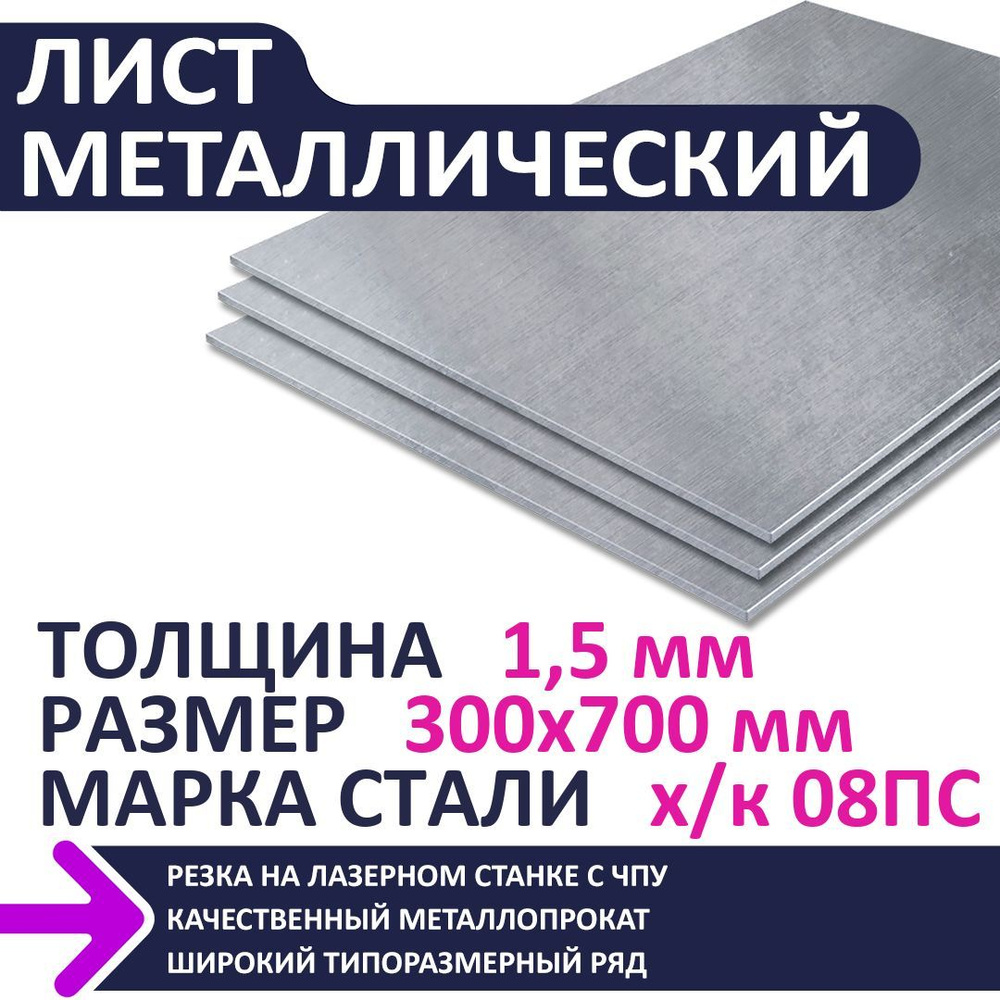 Лист металлический х/к 300х700х1,5 мм #1