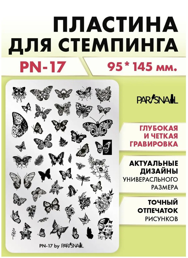 Пластина для стемпинга Бабочки (9.5*14.5 см) #1