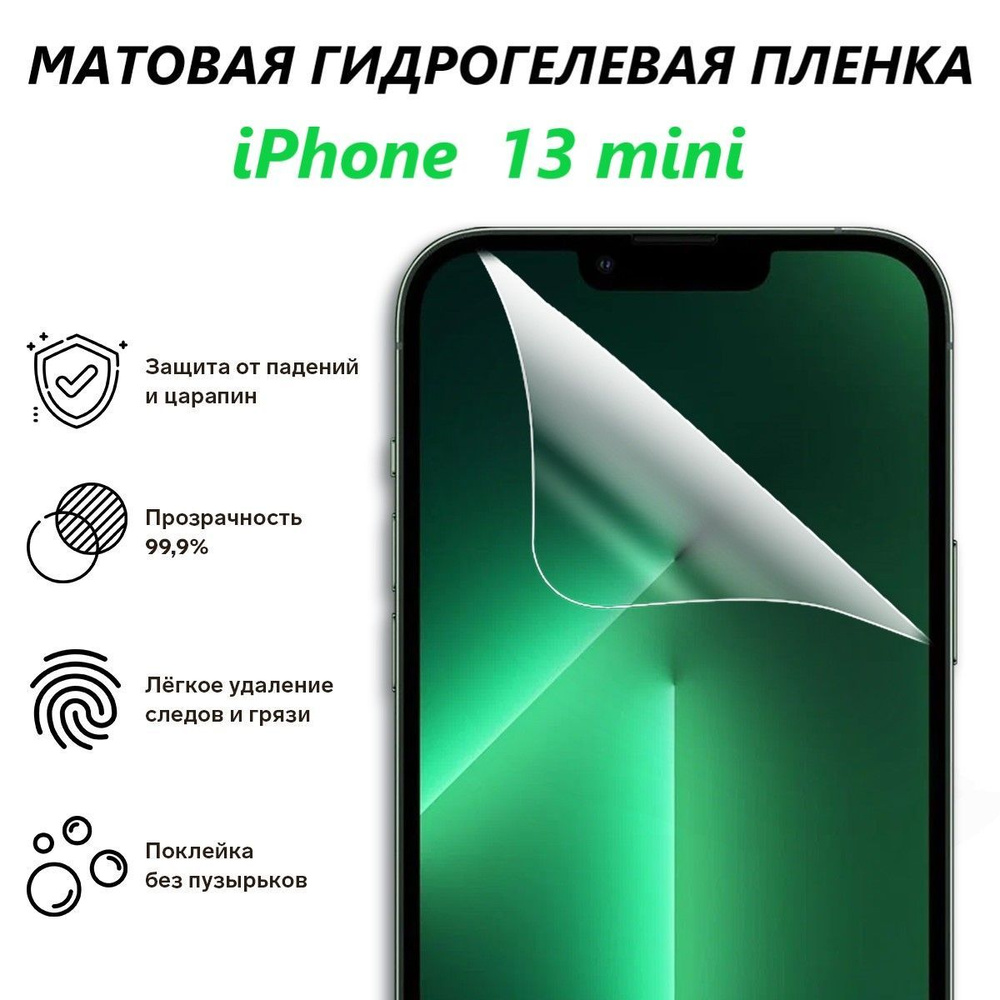 Матовая гидрогелевая пленка для iPhone 13 mini / Полноэкранная защита телефона/ Айфон  #1