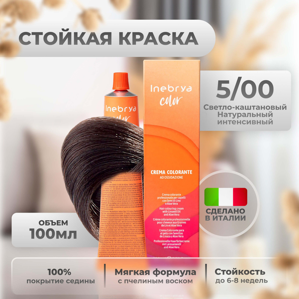 Inebrya Краска для волос профессиональная Color Professional 5/00 шатен каштановый интенсивный, 100 мл. #1